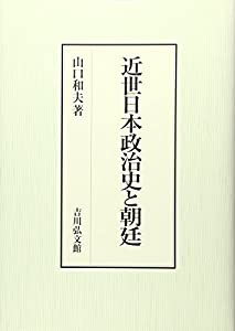 近世日本政治史と朝廷(中古品)