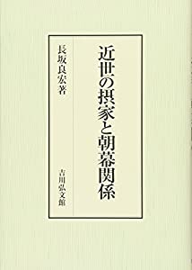 近世の摂家と朝幕関係(中古品)の通販は