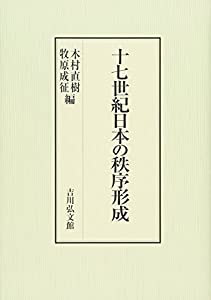 十七世紀日本の秩序形成(中古品)