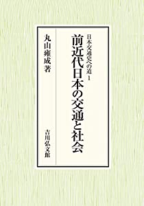 前近代日本の交通と社会 (1) (日本交通史への道 1)(中古品)