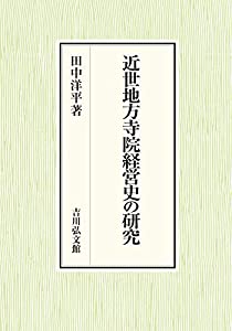 近世地方寺院経営史の研究(中古品)