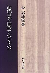 近代日本と国語ナショナリズム(中古品)