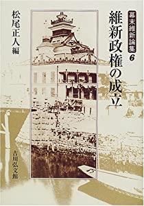 維新政権の成立 (幕末維新論集)(中古品)