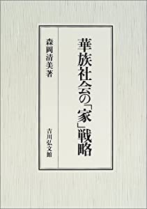 華族社会の「家」戦略(中古品)の通販は