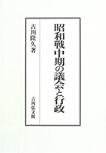 昭和戦中期の議会と行政(中古品)