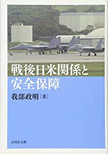 戦後日米関係と安全保障(中古品)