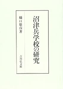 沼津兵学校の研究(中古品)