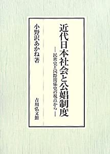 近代日本社会と公娼制度—民衆史と国際関係史の視点から(中古品)の通販は