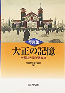写真集 大正の記憶: 学習院大学所蔵写真(中古品)
