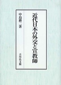 近代日本の外交と宣教師(中古品)