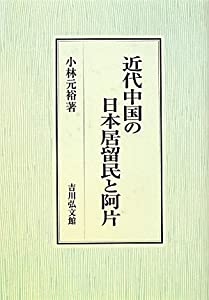近代中国の日本居留民と阿片(中古品)