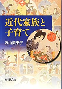 近代家族と子育て(中古品)