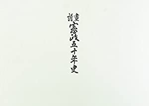 画譜 憲政五十年史(中古品)