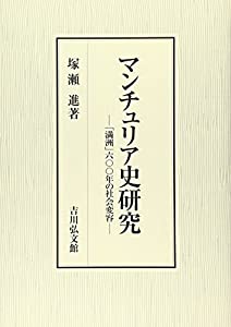 マンチュリア史研究: 「満洲」六〇〇年の社会変容(中古品)の通販