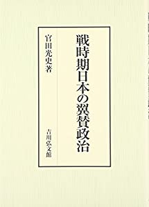 戦時期日本の翼賛政治(中古品)