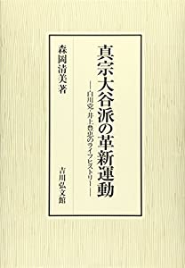 真宗大谷派の革新運動: 白川党・井上豊忠のライフヒストリー(中古品)の通販は