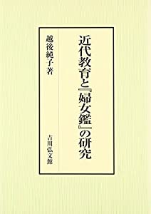 近代教育と『婦女鑑』の研究(中古品)