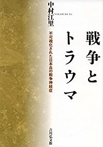 戦争とトラウマ(中古品)