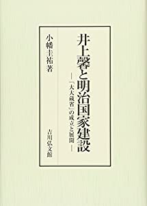 井上馨と明治国家建設: 「大大蔵省」の成立と展開(中古品)