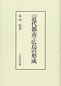 〈近代都市〉広島の形成(中古品)