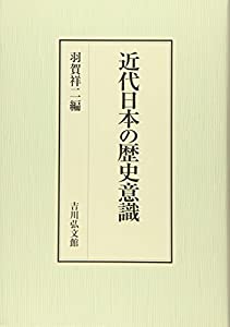 近代日本の歴史意識(中古品)の通販は