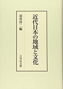 近代日本の地域と文化(中古品)