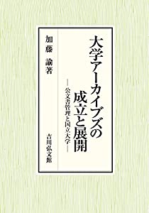 大学アーカイブズの成立と展開: 公文書管理と国立大学(中古品)