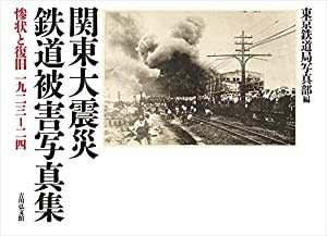 関東大震災 鉄道被害写真集: 惨状と復旧 1923-24(中古品)