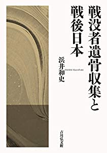 戦没者遺骨収集と戦後日本(中古品)