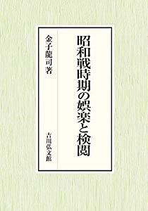 昭和戦時期の娯楽と検閲(中古品)
