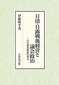 日清・日露戦後経営と議会政治: 官民調和構想の相克(中古品)の通販は