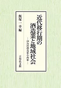 近代移行期の酒造業と地域社会: 伊丹の酒造家小西家(中古品)の通販は