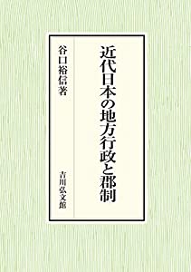近代日本の地方行政と郡制(中古品)