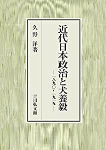 近代日本政治と犬養毅: 一八九〇~一九一五(中古品)