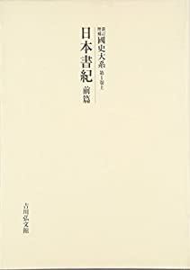 新訂増補 國史大系〈第1卷 上〉日本書紀(前篇)(中古品)