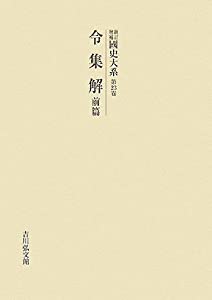 新訂増補 國史大系〈第23卷〉令集解(前篇) 新訂増補 國史大系〈第23卷〉令集解(前篇)(中古