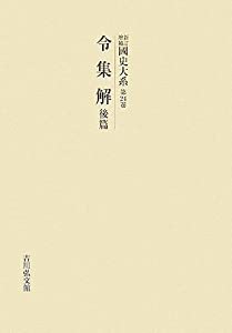 新訂増補 國史大系〈第24卷〉令集解(後篇)(中古品) 38,860円
