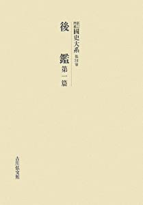 新訂増補 國史大系〈第34卷〉後鑑(第1篇)(中古品)