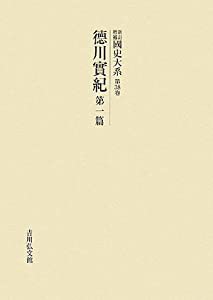 新訂増補 國史大系〈第38卷〉徳川實紀(第1篇)(中古品)