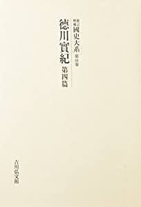 新訂増補 國史大系〈第41卷〉徳川實紀(第4篇)(中古品)