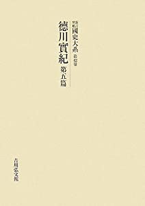 新訂増補 國史大系〈第42卷〉徳川實紀(第5篇)(中古品)
