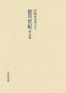 新訂増補 國史大系〈第46卷〉徳川實紀(第9篇)(中古品)の通販は