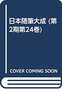 日本随筆大成 (第2期第24巻)(中古品)