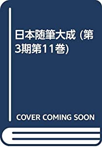 日本随筆大成 (第3期第11巻)(中古品)