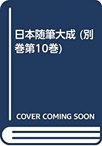 日本随筆大成 (別巻第10巻)(中古品)