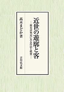 近世の遊廓と客: 遊女評判記にみる作法と慣習(中古品)