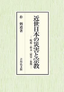 近世日本の災害と宗教: 呪術・終末・慰霊・象徴(中古品)