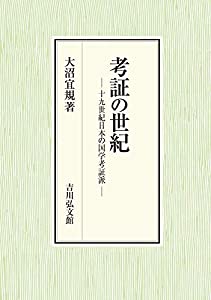 考証の世紀: 十九世紀日本の国学考証派(中古品)
