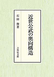 近世公武の奥向構造(中古品)