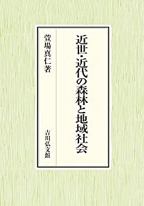 近世・近代の森林と地域社会(中古品)